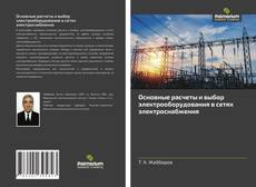Buchcover von Основные расчеты и выбор электрооборудования в сетях электроснабжения