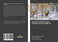 Bookcover of История Змиевского края. Сборник статей за 2009 год