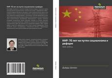 КНР: 70 лет на путях социализма и реформ kitap kapağı
