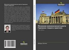 Buchcover von Механизм экономического роста Германии: теория и практика