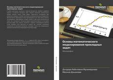 Bookcover of Основы математического моделирования прикладных задач