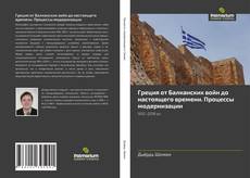Buchcover von Греция от Балканских войн до настоящего времени. Процессы модернизации
