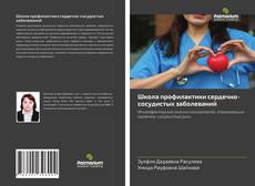 Buchcover von Школа профилактики сердечно-сосудистых заболеваний