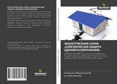 Bookcover of ЗЕМЛЕТРЯСЕНИЯ-СЕРИЯ «СЕЙСМИЧЕСКАЯ ЗАЩИТА ЗДАНИЙ И СООРУЖЕНИЙ»