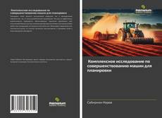 Buchcover von Комплексное исследование по совершенствованию машин для планировки