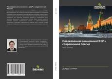 Buchcover von Послевоенная экономика СССР и современная Россия