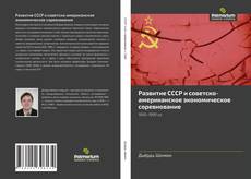Buchcover von Развитие СССР и советско-американское экономическое соревнование