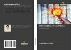 Клиническая психология kitap kapağı