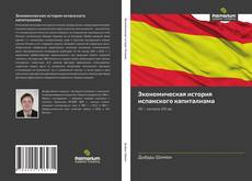 Buchcover von Экономическая история испанского капитализма