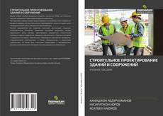 Portada del libro de СТРОИТЕЛЬНОЕ ПРОЕКТИРОВАНИЕ ЗДАНИЙ И СООРУЖЕНИЙ
