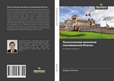 Buchcover von Политическая экономия послевоенной Италии