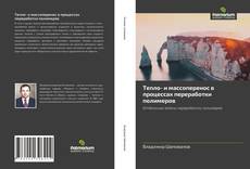 Bookcover of Тепло- и массоперенос в процессах переработки полимеров