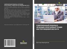 Buchcover von СОВРЕМЕННЫЙ ПОДХОД К ЛЕЧЕНИЮ СОЧЕТАННЫХ ТРАВМ КОСТЕЙ ЛИЦЕВОЙ ОБСЛАТИ