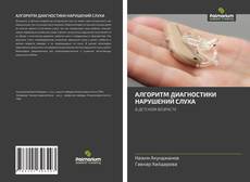 Buchcover von АЛГОРИТМ ДИАГНОСТИКИ НАРУШЕНИЙ СЛУХА