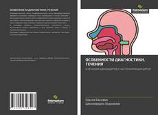 Buchcover von ОСОБЕННОСТИ ДИАГНОСТИКИ, ТЕЧЕНИЯ