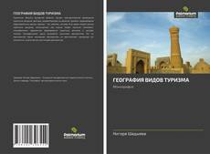 Portada del libro de ГЕОГРАФИЯ ВИДОВ ТУРИЗМА
