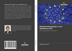 Portada del libro de Экономический рост и его проблемы в ЕС