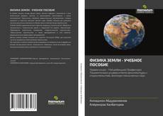 Bookcover of ФИЗИКА ЗЕМЛИ - УЧЕБНОЕ ПОСОБИЕ