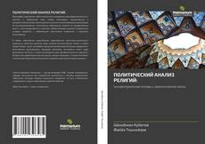 Portada del libro de ПОЛИТИЧЕСКИЙ АНАЛИЗ РЕЛИГИЙ: