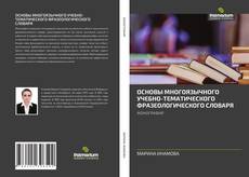 Portada del libro de ОСНОВЫ МНОГОЯЗЫЧНОГО УЧЕБНО-ТЕМАТИЧЕСКОГО ФРАЗЕОЛОГИЧЕСКОГО СЛОВАРЯ