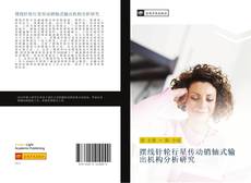 Capa do livro de 摆线针轮行星传动销轴式输出机构分析研究 