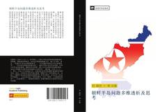 Capa do livro de 朝鲜半岛问题多维透析及思考 