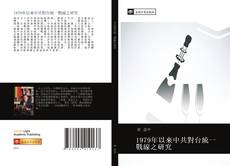 Capa do livro de 1979年以來中共對台統一戰線之研究 