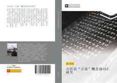 Capa do livro de 古汉语“言说”概念场词汇研究 