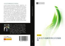 Capa do livro de 企业竞争战略转换及实现机制 