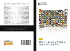 Bookcover of 新闻节目和家庭录像的视频内容结构化方法研究