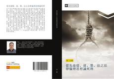 Bookcover of 從先秦儒、道、墨、法之法律倫理思想論死刑