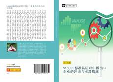 Bookcover of SA8000标准认证对中国出口企业的冲击与应对措施