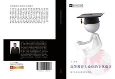 Capa do livro de 高等教育大众化的文化蕴含 