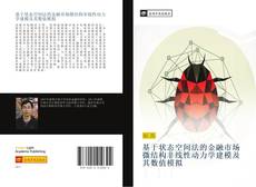 Capa do livro de 基于状态空间法的金融市场微结构非线性动力学建模及其数值模拟 