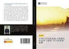 Capa do livro de 中国近代民族危机下的现代性选择与建构-李大钊思想新解 