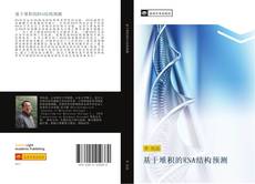 Capa do livro de 基于堆积的RNA结构预测 