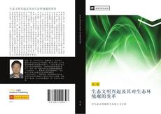 Capa do livro de 生态文明兴起及其对生态环境观的变革 