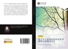 Portada del libro de 基于乡土景观理论的重庆龙洲湾公园规划设计