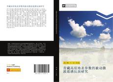 Bookcover of 青藏高原地表参数的被动微波遥感反演研究