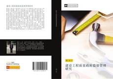 Capa do livro de 建设工程质量政府监督管理研究 