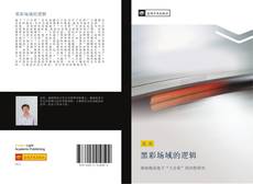 Capa do livro de 黑彩场域的逻辑 