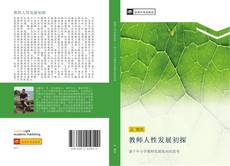 Capa do livro de 教师人性发展初探 