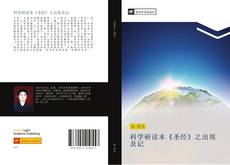 Capa do livro de 科学研读本《圣经》之出埃及记 