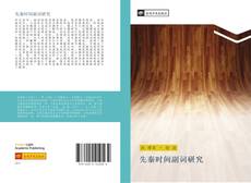 Portada del libro de 先秦时间副词研究