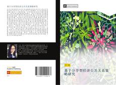 Capa do livro de 基于分享型经济公共关系策略研究 