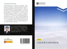 Capa do livro de 区际资源共同治理机制 