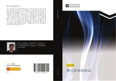 Capa do livro de 西方历史的启示 