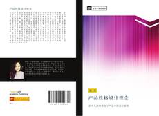 Capa do livro de 产品性格设计理念 