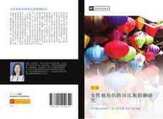 Portada del libro de 女性视角的跨国民族婚姻研究