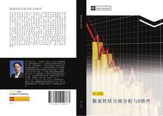 Portada del libro de 数量性状分离分析与R软件